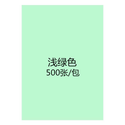 [工厂店]彩色a4复印纸80克70g彩纸打印纸粉红diy手工折纸混色装 浅绿A4500张/包70克