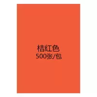 [工厂店]彩色a4复印纸80克70g彩纸打印纸粉红diy手工折纸混色装 桔红A4500张/包70克