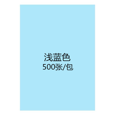 [工厂店]彩色a4复印纸80克70g彩纸打印纸粉红diy手工折纸混色装 浅蓝A4500张/包70克