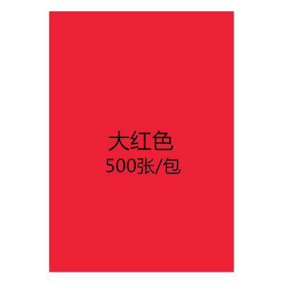 【工厂店】彩色a4复印纸80克70g彩纸打印纸粉红diy手工折纸混色装 大红A4500张/包70克