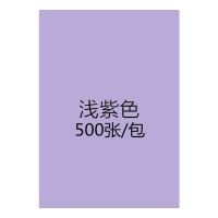 [工厂店]彩色a4复印纸80克70g彩纸打印纸粉红diy手工折纸混色装 浅紫A4500张/包70克
