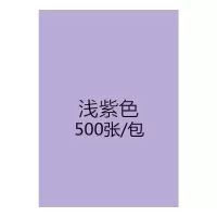 [工厂店]彩色a4复印纸80克70g彩纸打印纸粉红diy手工折纸混色装 浅紫A4500张/包70克