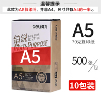 佳宣/铭锐a4打印纸复印纸整箱办公70g80ga3纸a5纸白纸 (A5-A4的一半)A570g10包