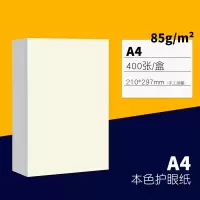 米色护眼a4复印纸a4张单包打印85g学生办公用纸多功能复写纸办公用品稿纸加 A4-85g[本色护眼]米黄复印纸400张