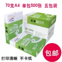a4复印纸整箱克80ga4纸打印白纸单包500张木浆纸稿纸免邮学生用a4纸一箱办公用品 70克A4