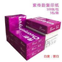 a4复印纸整箱克80ga4纸打印白纸单包500张木浆纸稿纸免邮学生用a4纸一箱办公用品 紫传韵A4-5包