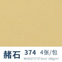 法国色粉纸8k蜜丹纸素描彩色画纸专业油画棒纸160g无砂粉画纸 374赭石