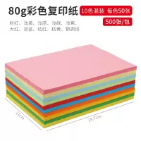 彩色复印纸a4纸彩纸打印白色红色粉粉红色彩页纸儿童手工纸印花多功能幼儿园折纸混色装80 A4-80g-10色混装500张