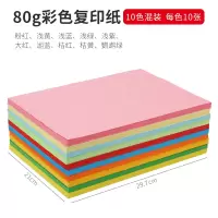 彩色复印纸a4纸彩纸打印白色红色粉粉红色彩页纸儿童手工纸印花多功能幼儿园折纸混色装80 A4-80g-10色混装100张
