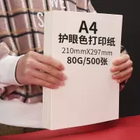 a4打印纸单包500张复印纸白纸70g80g100g加厚一包打印机静电多功能a四a4学生办 米白色护眼纸80G/500张