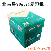 a4打印复印纸a4纸白纸70g80克整箱5包办公用纸稿纸 北吉星70克A4(5包/箱)