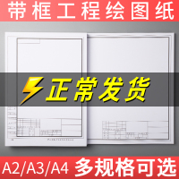 a2 a3 a4绘图纸工程机械建筑园林设计带框制图纸快题纸土木工程画图纸空白学生加 有框【A2-150g】绘图纸/25张