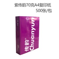 a4打印复印纸70g单包500张整箱70克a5白纸稿纸免邮学生用a3纸打印白纸一箱办公用品 紫传韵70克A4-单包