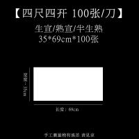 半生半纸书法专用纸100张 六四尺对 四尺四开(35cm*69cm*100张) 熟宣[适用于:国画工笔画、小楷毛笔书法]