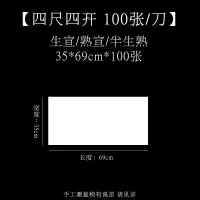 半生半纸书法专用纸100张 六四尺对 四尺四开(35cm*69cm*100张) 熟宣[适用于:国画工笔画、小楷毛笔书法]