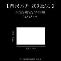 半生半纸书法专用纸100张 六四尺对 四尺六开(34cm*45cm*200张) 熟宣[适用于:国画工笔画、小楷毛笔书法]