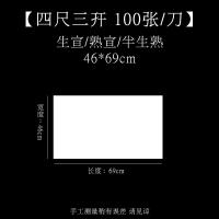 半生半纸书法专用纸100张 六四尺对 四尺三开(46cm*69cm*100张) 熟宣[适用于:国画工笔画、小楷毛笔书法]