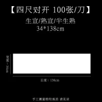 半生半纸书法专用纸100 四尺对开(34cm*138cm*100张) 生宣[适用于:国画写意画、山水泼墨画、书法作品用]
