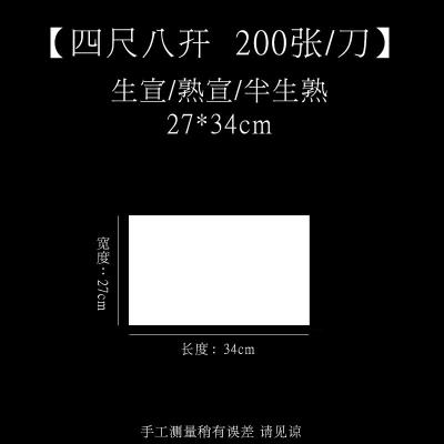 半生半纸书法专用纸100张 六四尺对 四尺八开(27cm*34cm*200张) 熟宣[适用于:国画工笔画、小楷毛笔书法]