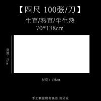 半生半纸书法专用纸100张 六四尺对开 四尺(70cm*138cm*100张) 熟宣[适用于:国画工笔画、小楷毛笔书法]