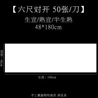 半生半纸书法专用纸100张 六尺对开(48cm*180cm*50张) 生宣[适用于:国画写意画、山水泼墨画、书法作品用]