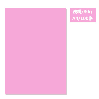 a4彩色复印纸80g 手工diy折纸 双面打印80g彩色a4纸幼儿园手工纸 浅粉色