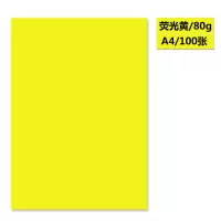 a4彩色复印纸80g 手工diy折纸 双面打印80g彩色a4纸幼儿园手工纸 荧光亮黄