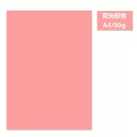 a4彩色复印纸80g 手工diy折纸 双面打印80g彩色a4纸幼儿园手工纸 荧光粉