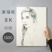 100张素描纸8k水彩纸4k彩铅画纸八开水粉纸16k大空白纸画画本纸儿童美术学 素描纸8K60张[160g]送铅笔+橡皮