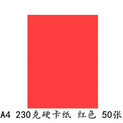 a4卡纸230g加厚硬卡纸儿童幼儿园a4彩纸手工纸a3黑白彩色卡纸 230克A4硬卡纸[大红50张]