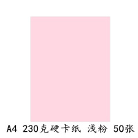 a4卡纸230g加厚硬卡纸儿童幼儿园a4彩纸手工纸a3黑白彩色卡纸 230克A4硬卡纸[浅粉50张]