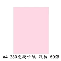 a4卡纸230g加厚硬卡纸儿童幼儿园a4彩纸手工纸a3黑白彩色卡纸 230克A4硬卡纸[浅粉50张]