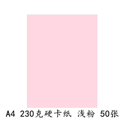 a4卡纸230g加厚硬卡纸儿童幼儿园a4彩纸手工纸a3黑白彩色卡纸 230克A4硬卡纸[浅粉50张]