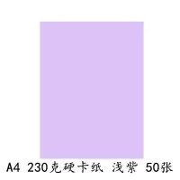 a4卡纸230g加厚硬卡纸儿童幼儿园a4彩纸手工纸a3黑白彩色卡纸 230克A4硬卡纸[浅紫50张]