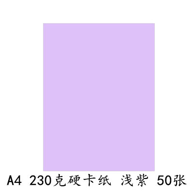 a4卡纸230g加厚硬卡纸儿童幼儿园a4彩纸手工纸a3黑白彩色卡纸 230克A4硬卡纸[浅紫50张]