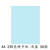 a4卡纸230g加厚硬卡纸儿童幼儿园a4彩纸手工纸a3黑白彩色卡纸 230克A4硬卡纸[浅蓝50张]