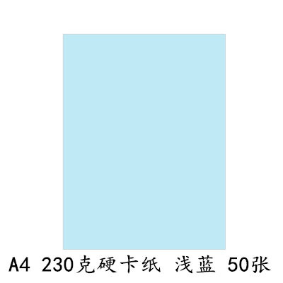 a4卡纸230g加厚硬卡纸儿童幼儿园a4彩纸手工纸a3黑白彩色卡纸 230克A4硬卡纸[浅蓝50张]