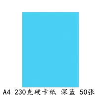 a4卡纸230g加厚硬卡纸儿童幼儿园a4彩纸手工纸a3黑白彩色卡纸 230克A4硬卡纸[湖蓝50张]