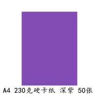 a4卡纸230g加厚硬卡纸儿童幼儿园a4彩纸手工纸a3黑白彩色卡纸 230克A4硬卡纸【深紫50张】