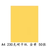 a4卡纸230g加厚硬卡纸儿童幼儿园a4彩纸手工纸a3黑白彩色卡纸 230克A4硬卡纸【金黄50张】