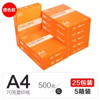 箱装25包a4打印复印纸a4纸70g整箱80g一箱a四纸白纸稿纸办 [新品][橙色款]A470g5箱装/12500张
