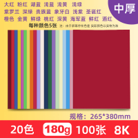 20色硬卡纸a4彩色卡纸4k8k手工纸学生儿童幼儿园手工diy制作材料绘画加厚大 8K全套20色装180g中厚/100张