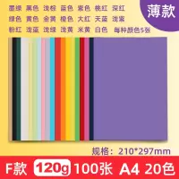 20色硬卡纸a4彩色卡纸4k8k手工纸学生儿童幼儿园手工diy制作材料绘画加 A4[F款]20色装120g薄款/100张