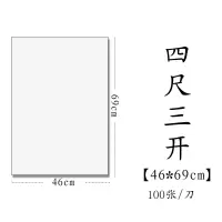 半生半熟初学者书法专用练习宣纸100张四尺六尺对 四尺三开（46*69cm100张） 熟宣（适合工笔画、小楷、硬笔书法）