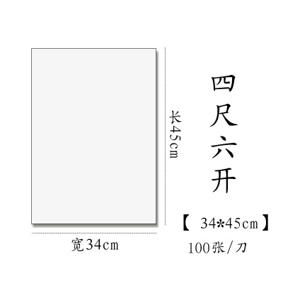 半生半熟初学者书法专用练习宣纸100张四尺 四尺六开(34*45cm100张) 半生半熟(适合楷书、隶书、篆书、小写意)