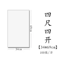 半生半熟初学者书法专用练习宣纸100张四尺六尺对开 四尺四开(34*69cm100张) 生宣(适合草书、行书、国画写意)