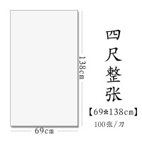 半生半熟初学者书法专用练习宣纸100张四尺六尺 四尺整张(69*138cm100张) 熟宣(适合工笔画、小楷、硬笔书法)