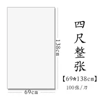 半生半熟初学者书法专用练习宣纸100张四尺六尺对 四尺整张(69*138cm100张) 生宣(适合草书、行书、国画写意)