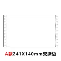 针式凭证纸打印纸针孔连打80克单层会计财务电脑空白凭证纸 A款双撕边241X140(2000份/箱)