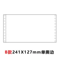 针式凭证纸打印纸针孔连打80克单层会计财务电脑空白凭证纸 B款单撕边241X127(2000份/箱)